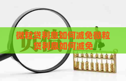 微粒贷利息如何减免微粒贷利息如何减免