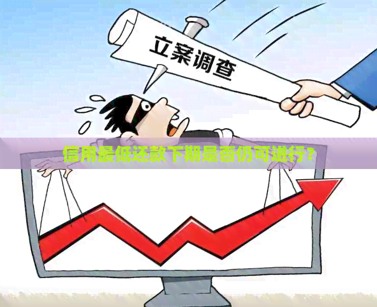 信用更低还款下期是否仍可进行？