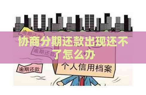 协商分期还款出现还不了怎么办