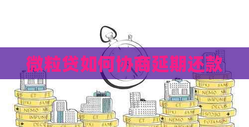 微粒贷如何协商延期还款
