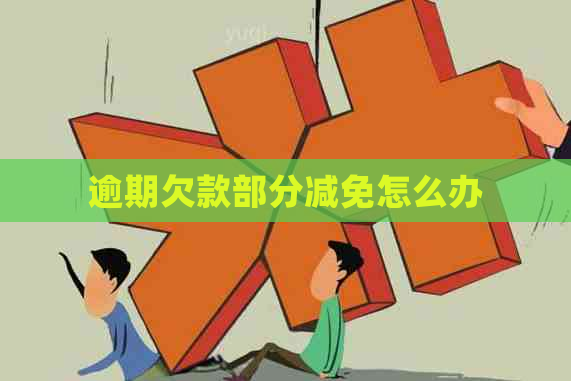 逾期欠款部分减免怎么办
