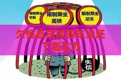 欠恒昌贷款四年没还了怎么办