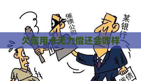 欠信用卡无力偿还会咋样