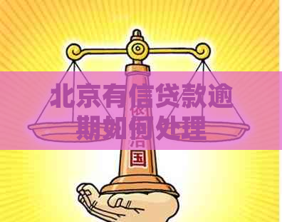 北京有信贷款逾期如何处理
