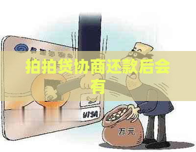 协商还款后会有