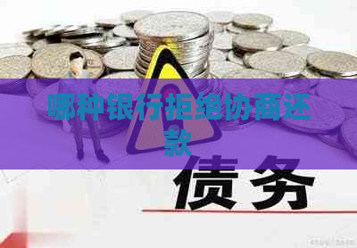 哪种银行拒绝协商还款