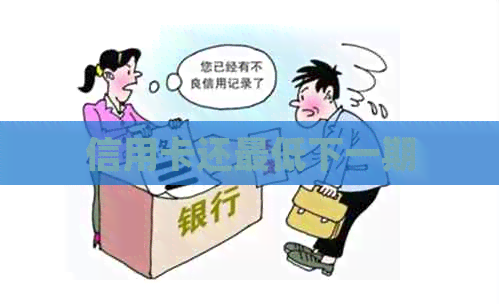 信用卡还更低下一期