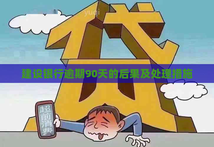建设银行逾期90天的后果及处理措施