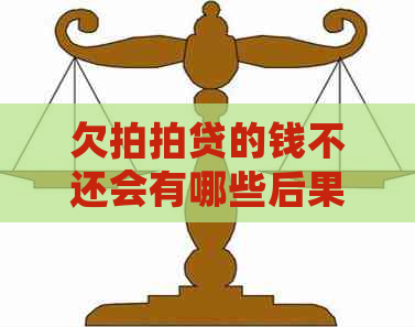 欠的钱不还会有哪些后果