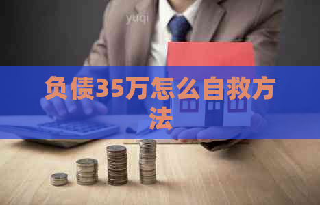 负债35万怎么自救方法