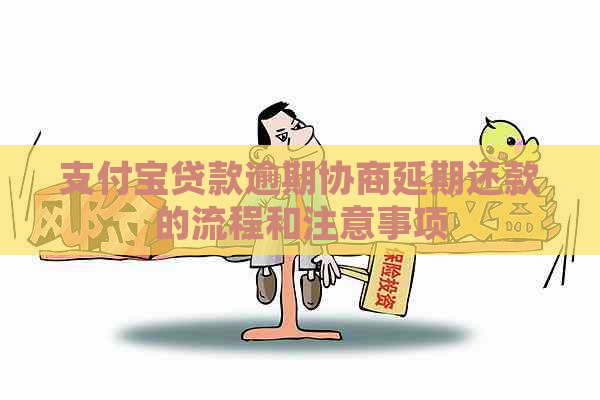 支付宝贷款逾期协商延期还款的流程和注意事项