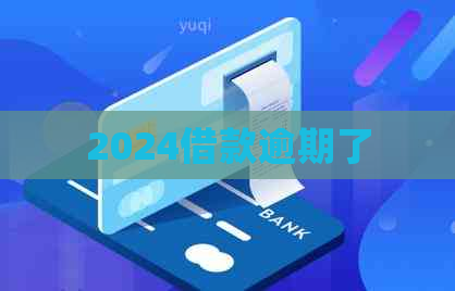 2024借款逾期了