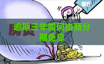 逾期三年如何协商分期免息