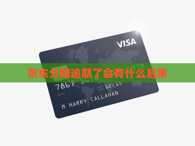 京东分期逾期了会有什么后果