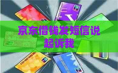 京东借钱发短信说起诉我