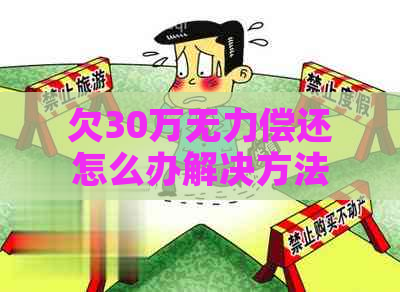欠30万无力偿还怎么办解决方法