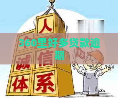 360里好多贷款逾期