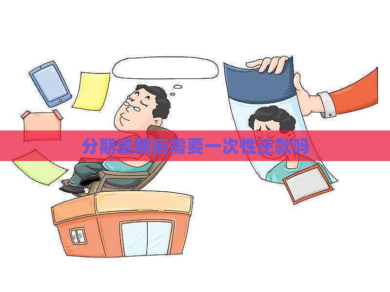 分期逾期后需要一次性还款吗