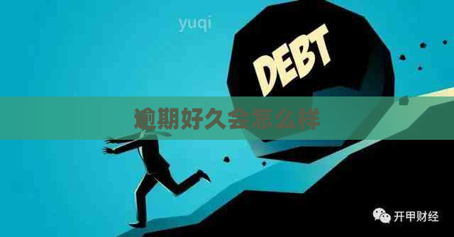 逾期好久会怎么样