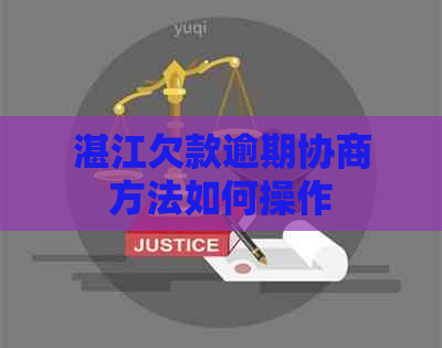 湛江欠款逾期协商方法如何操作