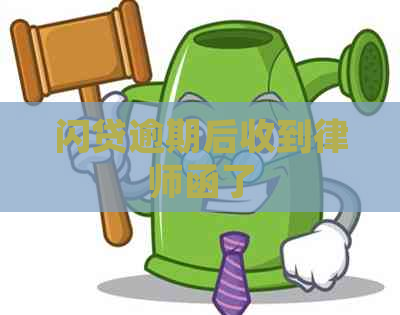 闪贷逾期后收到律师函了