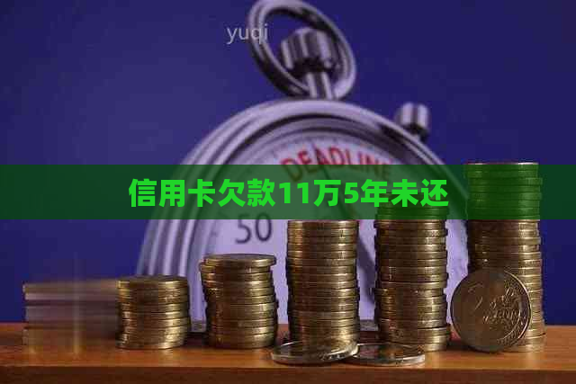 信用卡欠款11万5年未还