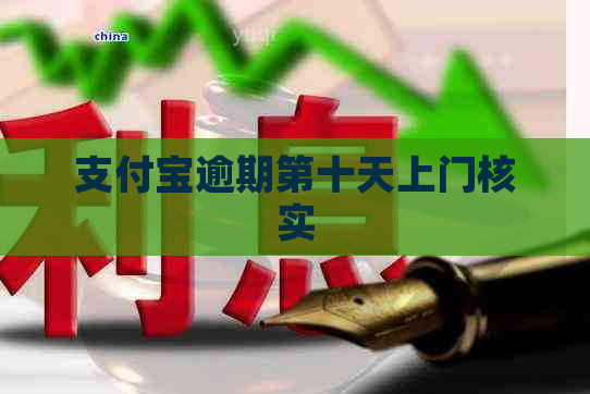 支付宝逾期第十天上门核实