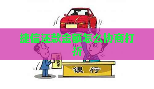 捷信还款金额怎么协商打折