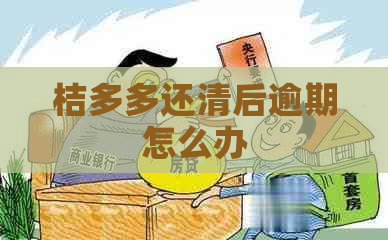 桔多多还清后逾期怎么办