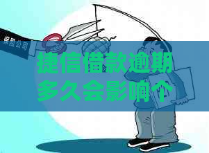 捷信借款逾期多久会影响个人记录