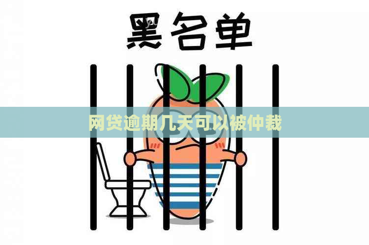 网贷逾期几天可以被仲裁