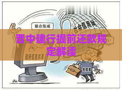 晋中建行提前还款规定解读
