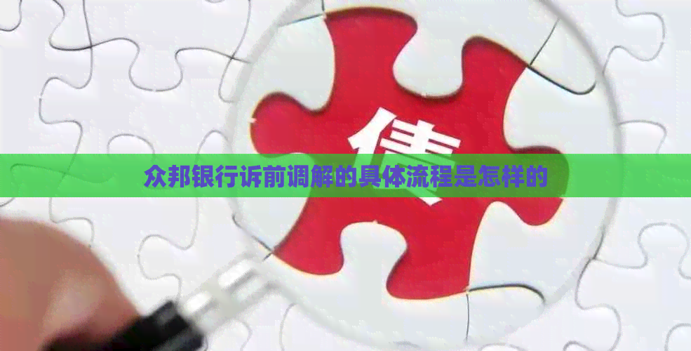 众邦银行诉前调解的具体流程是怎样的
