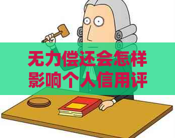 无力偿还会怎样影响个人信用评分