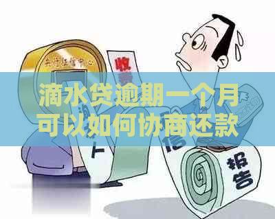 滴水贷逾期一个月可以如何协商还款 滴水贷逾期一个月可以如何协商还款
