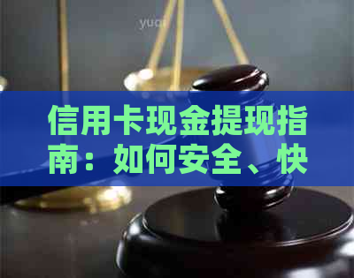 信用卡现金提现指南：如何安全、快速地取出卡里余额