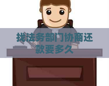 找法务部门协商还款要多久