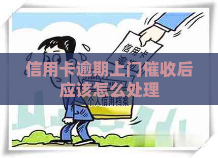 信用卡逾期上门后应该怎么处理