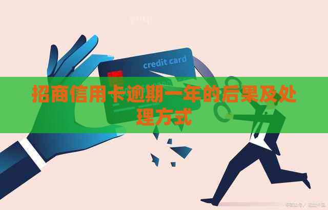 招商信用卡逾期一年的后果及处理方式
