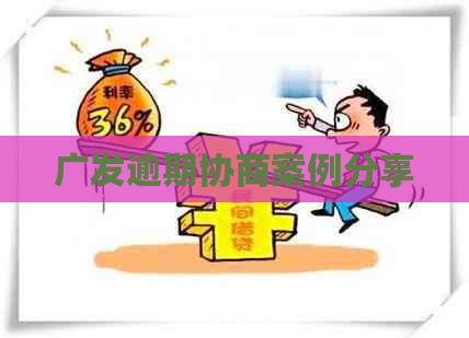广发逾期协商案例分享