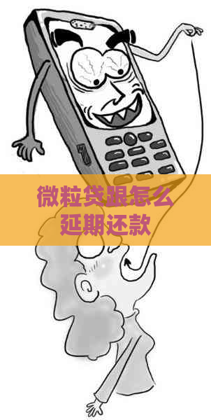 微粒贷跟怎么延期还款