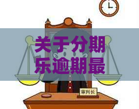 关于逾期最长时间