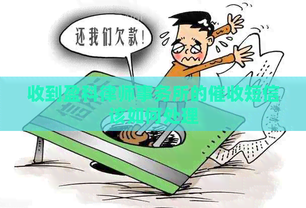 收到盈科的短信该如何处理 收到盈科的短信该如何处理