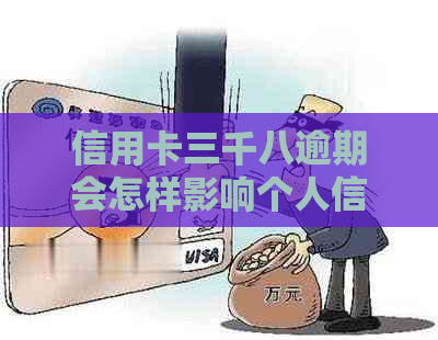 信用卡三千八逾期会怎样影响个人信用