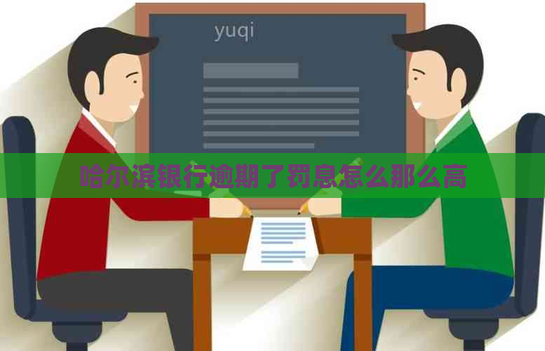 哈尔滨银行逾期了罚息怎么那么高