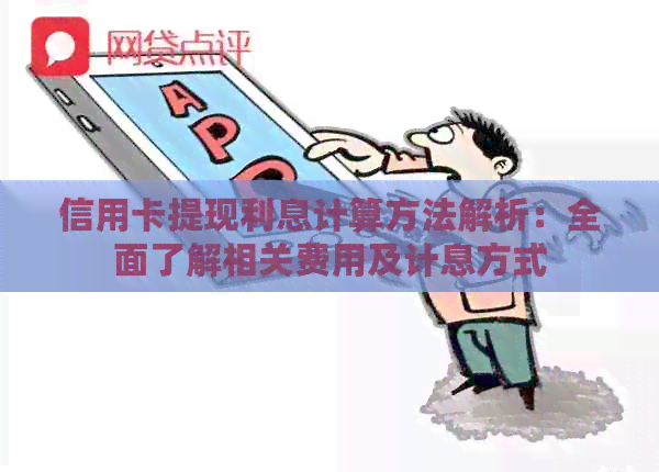 信用卡提现利息计算方法解析：全面了解相关费用及计息方式