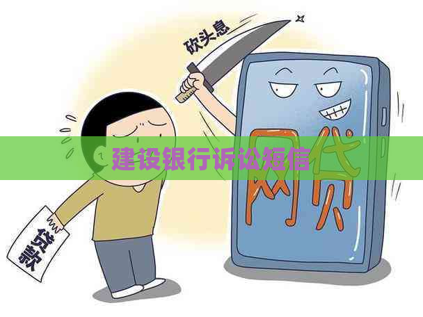 建设银行诉讼短信