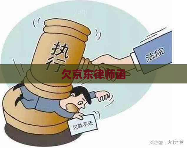 欠京东律师函