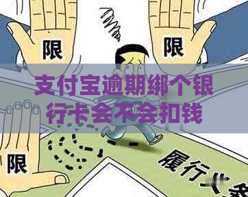 支付宝逾期绑个银行卡会不会扣钱