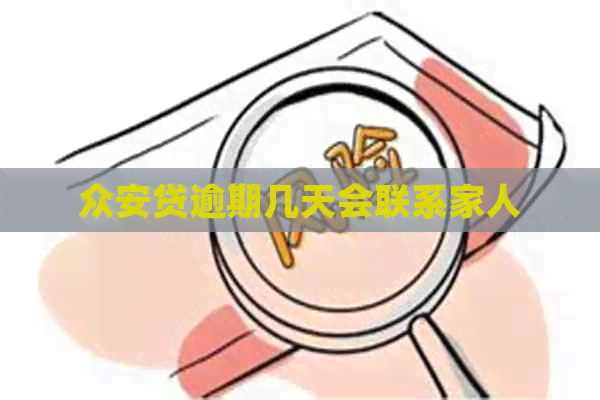 众安贷逾期几天会联系家人